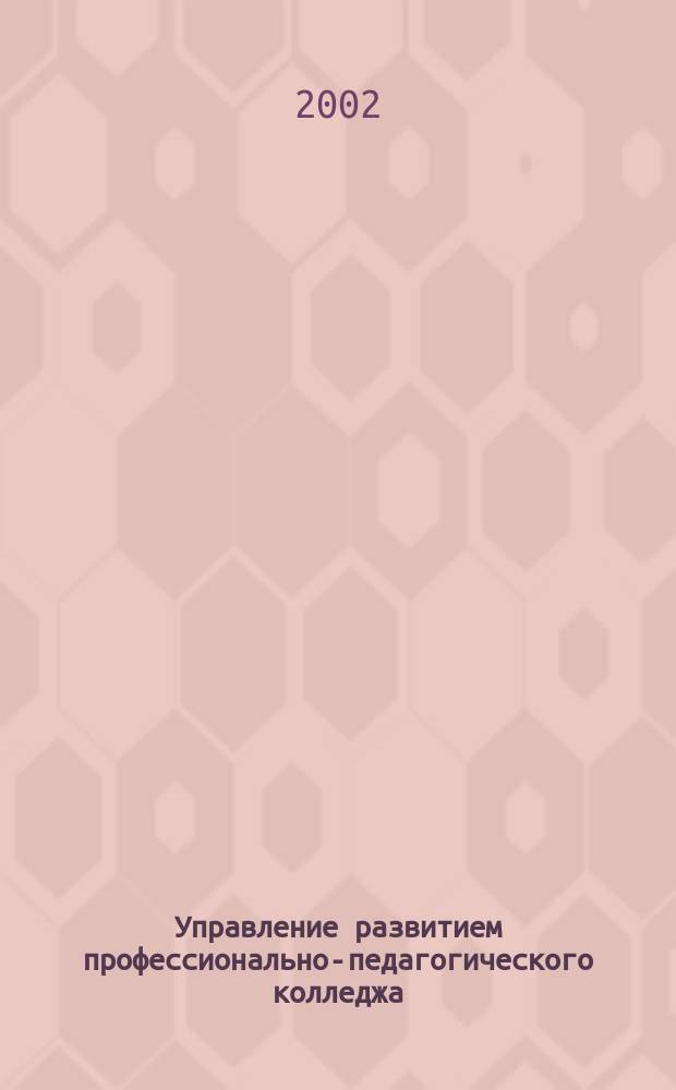 Управление развитием профессионально-педагогического колледжа