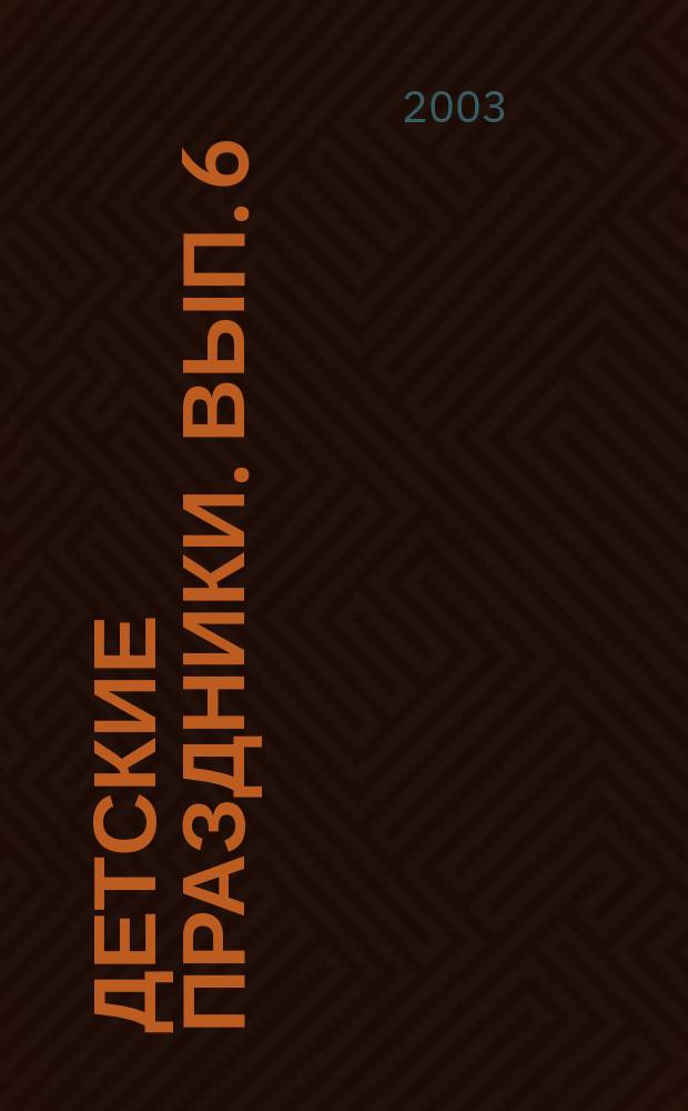 Детские праздники. Вып. 6