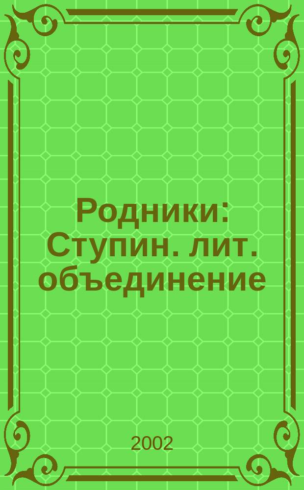 Родники : Ступин. лит. объединение : Сб. стихотворений
