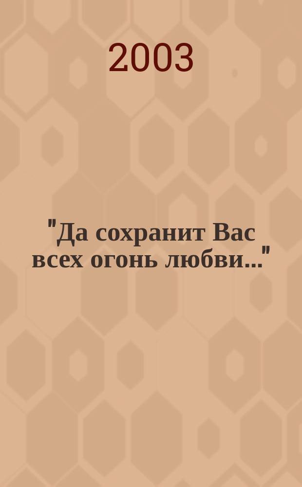 "Да сохранит Вас всех огонь любви.." : Стихи