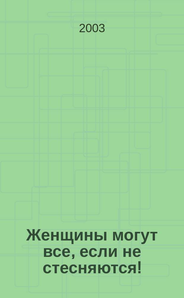 Женщины могут все, если не стесняются! : Анекдоты