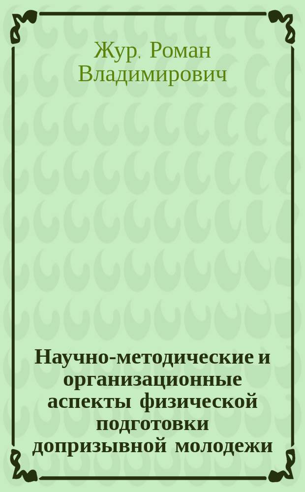 Научно-методические и организационные аспекты физической подготовки допризывной молодежи : Автореф. дис. на соиск. учен. степ. к.п.н. : Спец. 13.00.04