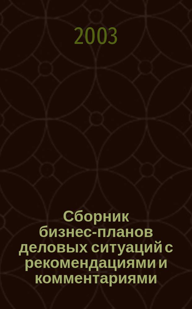 Сборник бизнес-планов деловых ситуаций с рекомендациями и комментариями