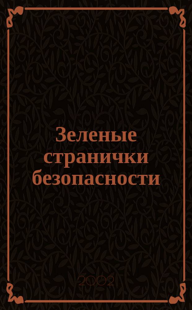 Зеленые странички безопасности : Пособие для первоклассников по изучению правил дорож. движения