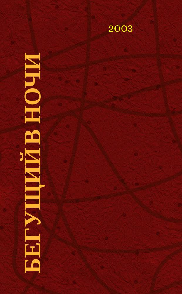 Бегущий в Ночи : Роман : Для сред. шк. возраста