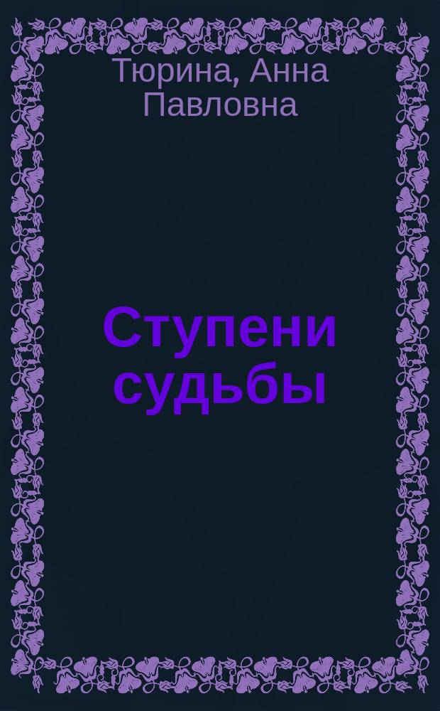 Ступени судьбы : Стихотворения