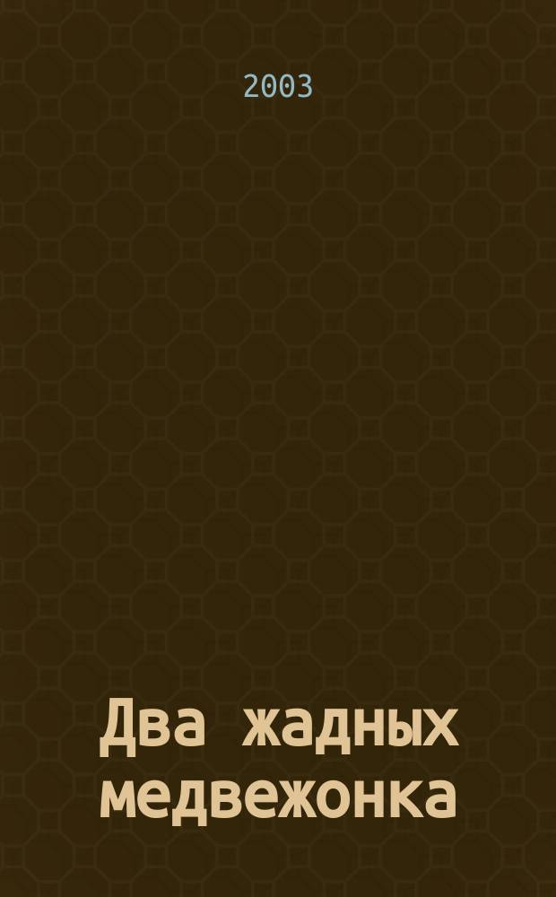 Два жадных медвежонка : Рус. нар. сказка : Для детей дошк. возраста