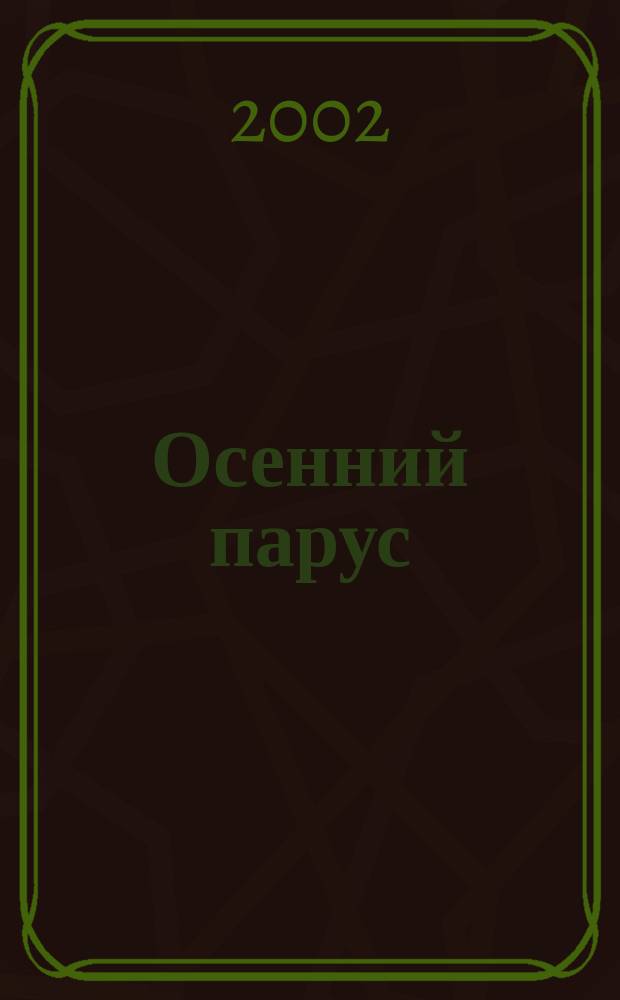 Осенний парус : Стихотворения