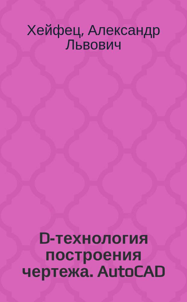 3D-технология построения чертежа. AutoCAD : Учеб. пособие