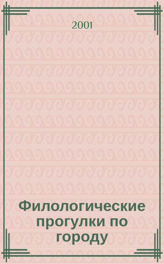 Филологические прогулки по городу : Сб. ст.