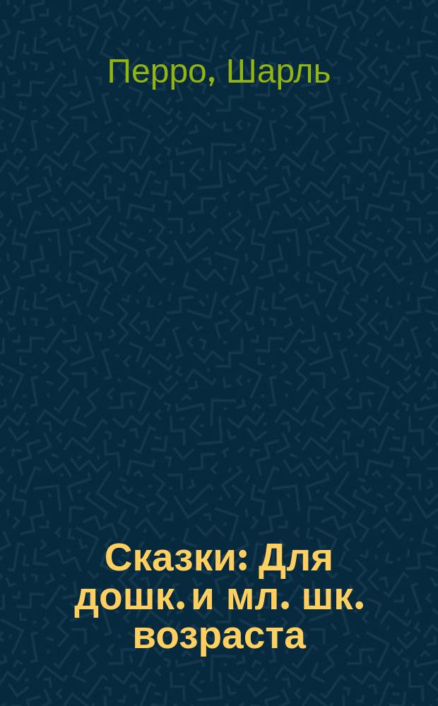 Сказки : Для дошк. и мл. шк. возраста