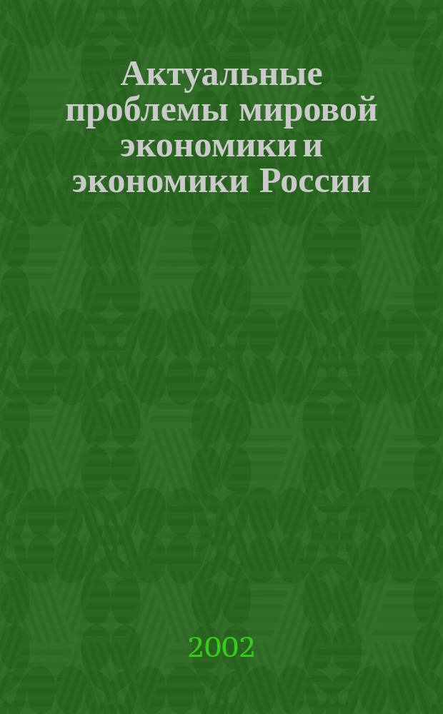 Актуальные проблемы мировой экономики и экономики России : Сб. ст