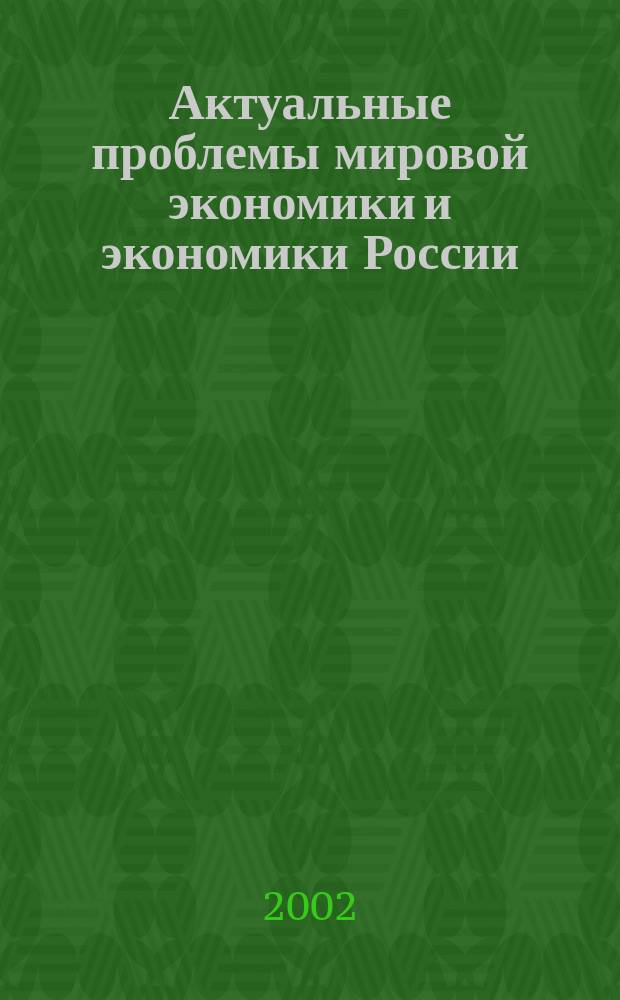 Актуальные проблемы мировой экономики и экономики России : Сб. ст