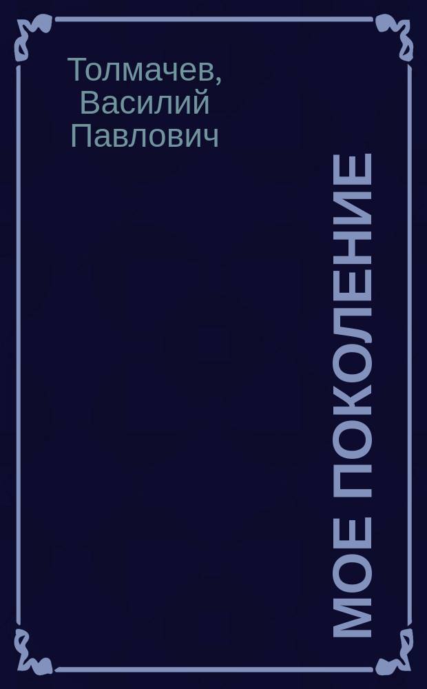 Мое поколение : Повесть