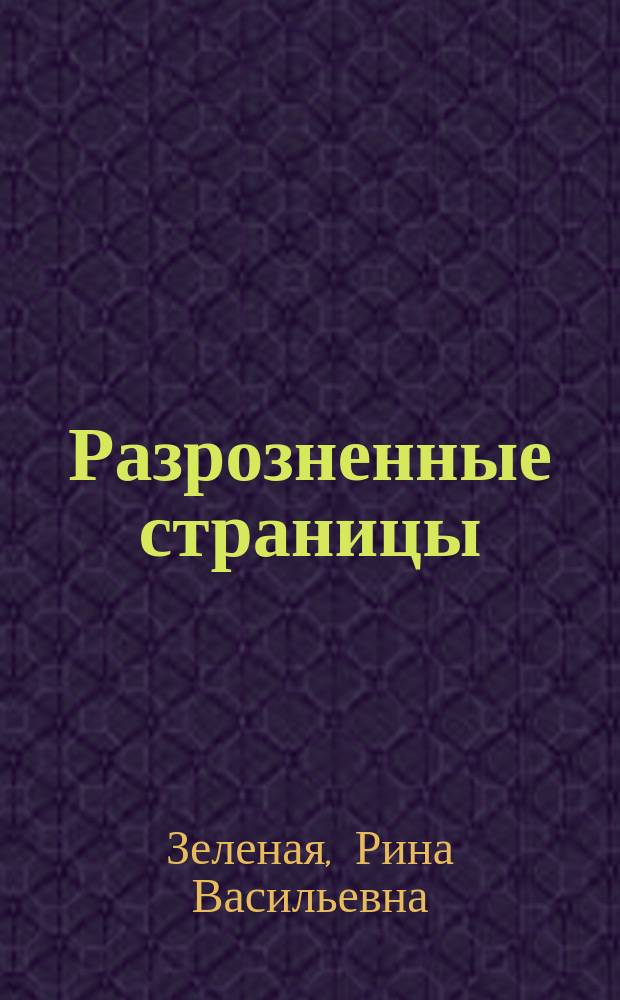 Разрозненные страницы