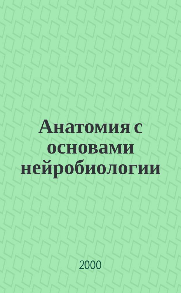 Анатомия с основами нейробиологии : Учеб.-метод. пособие