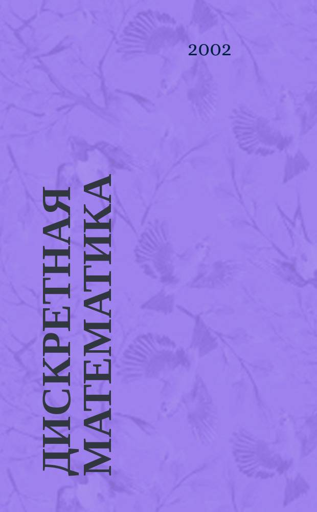Дискретная математика : Учеб. пособие для студентов направления 55.28.00 "Информатика и вычисл. техника"