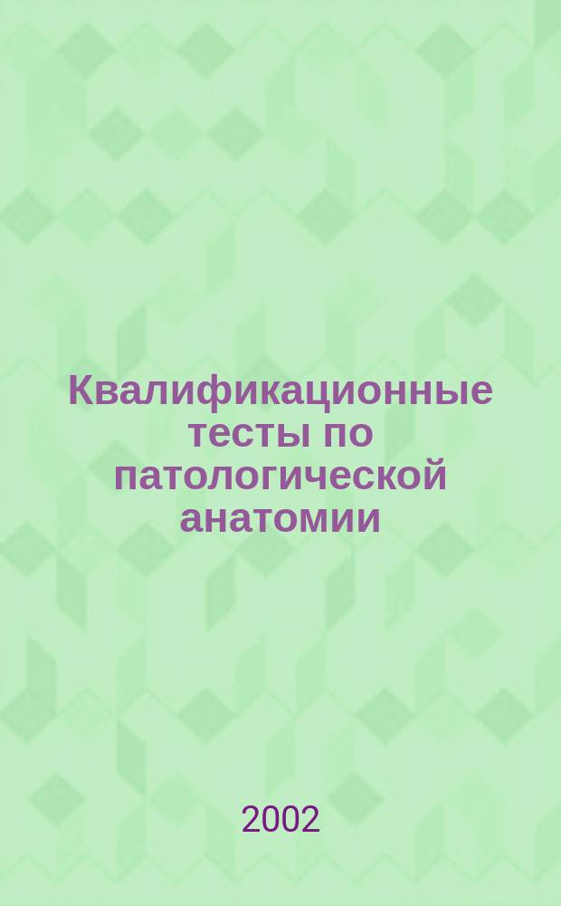 Квалификационные тесты по патологической анатомии