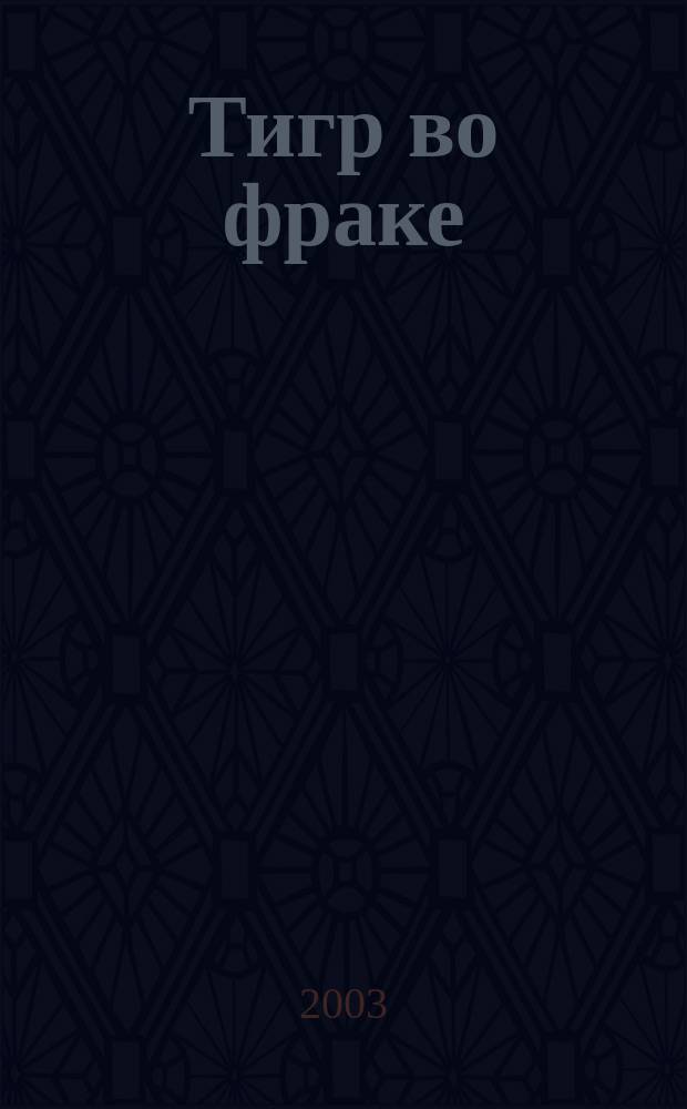 Тигр во фраке : Повесть