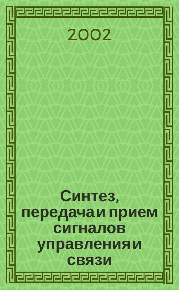 Синтез, передача и прием сигналов управления и связи : Межвуз. сб. науч. тр. Вып. 8 : Вып. 8