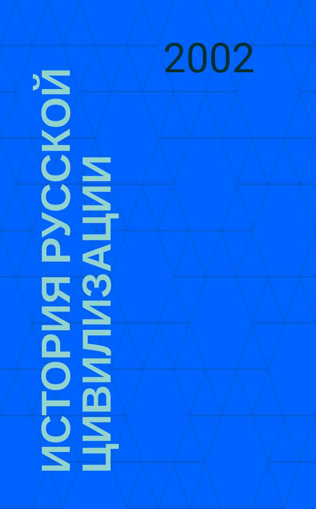 История русской цивилизации: хронология событий. Ч. 2
