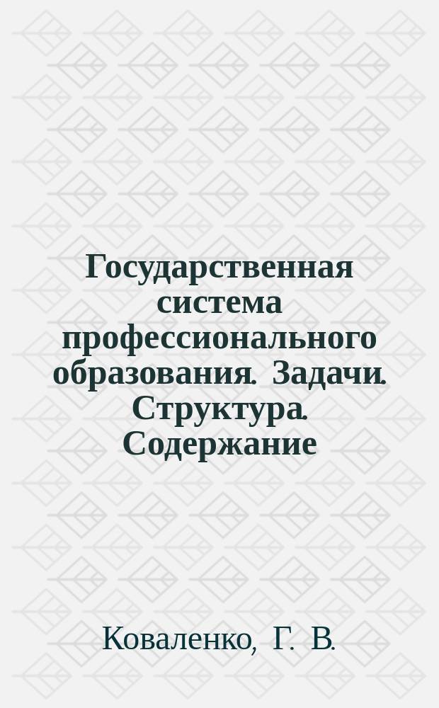 Государственная система профессионального образования. Задачи. Структура. Содержание : Учеб. пособие