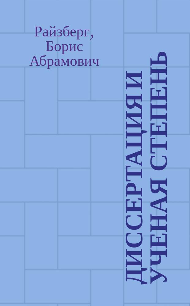 Диссертация и ученая степень : Пособие для соискателей