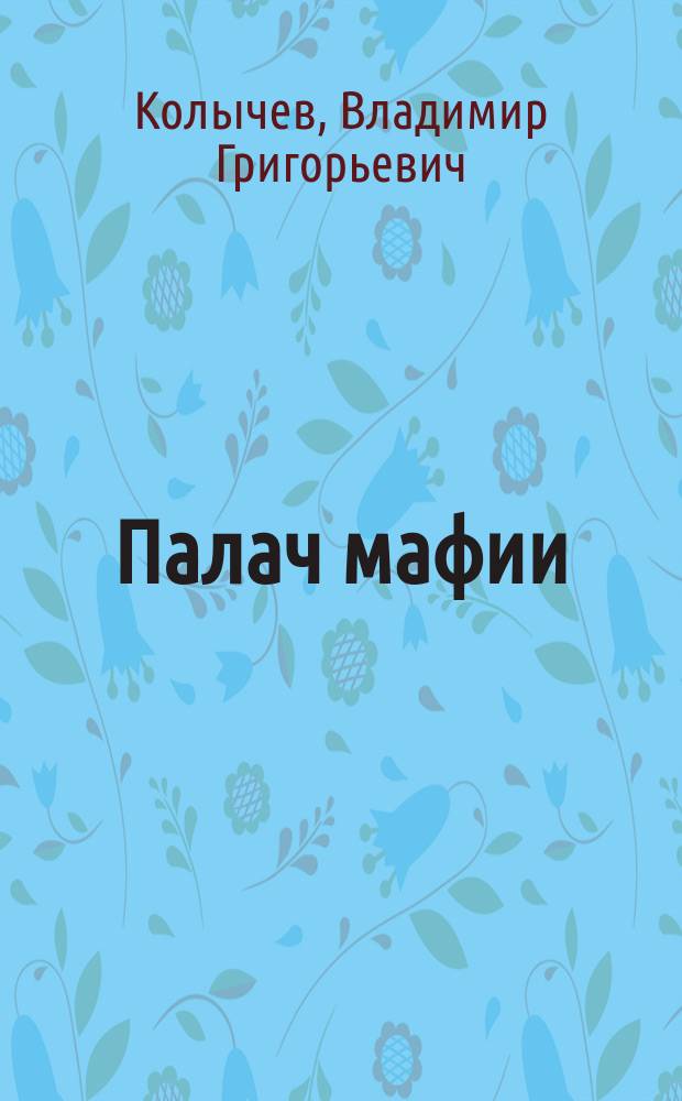 Палач мафии : Роман