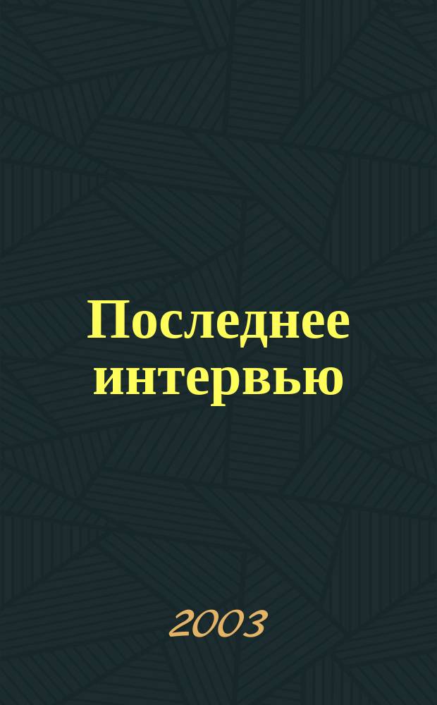 Последнее интервью : Роман