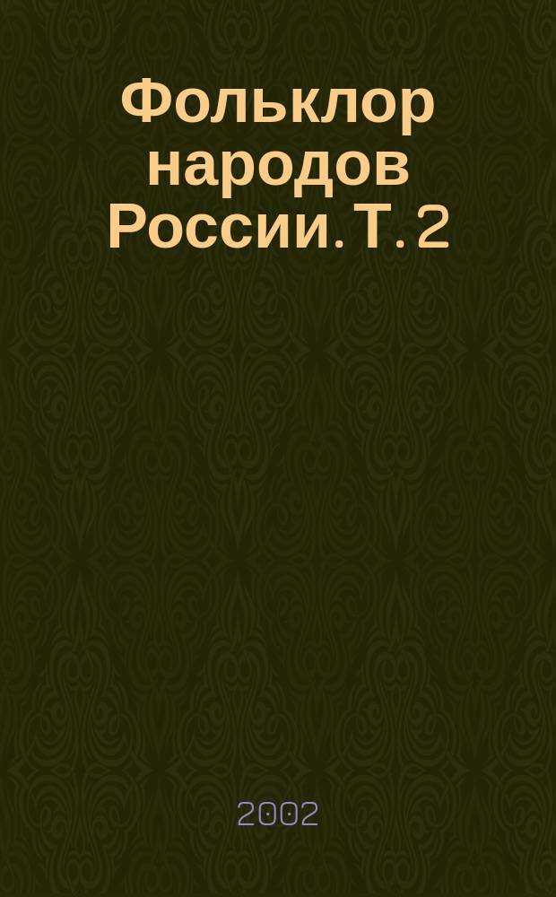Фольклор народов России. Т. 2