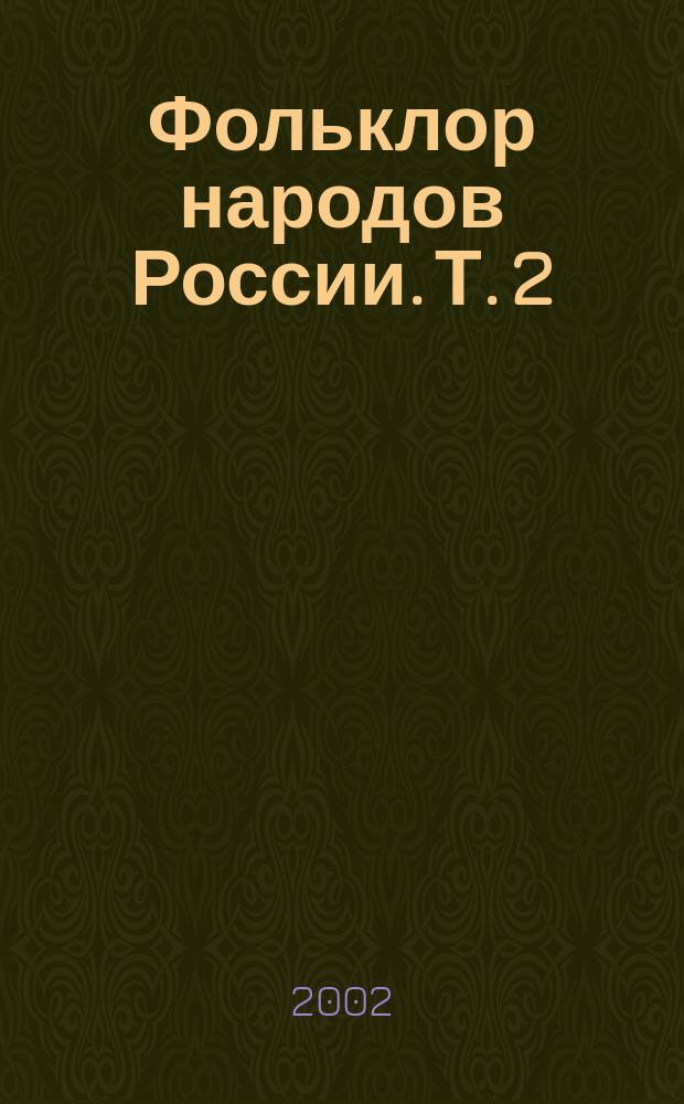 Фольклор народов России. Т. 2