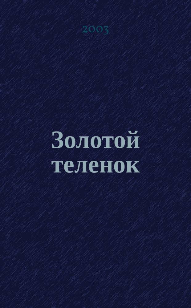 Золотой теленок