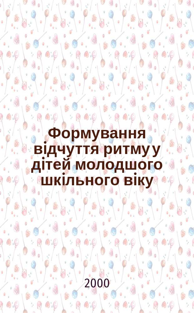 Формування вiдчуття ритму у дiтей молодшого шкiльного вiку : Автореф. дис. на соиск. учен. степ. к.по физ.восп. и спорту : Спец. 24.00.02