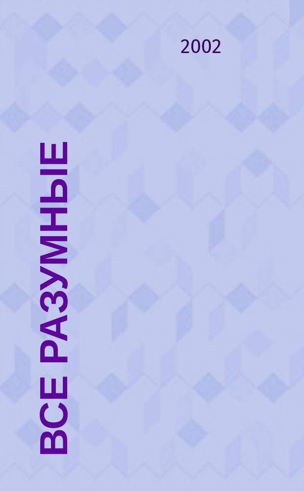 Все разумные : Сб.