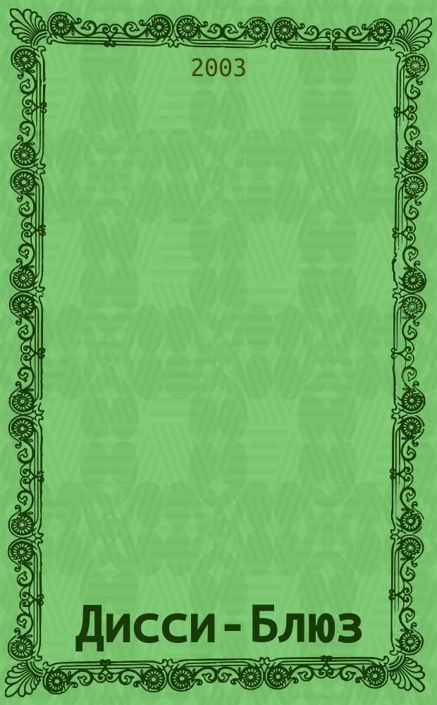 Дисси-Блюз : Роман-репортаж