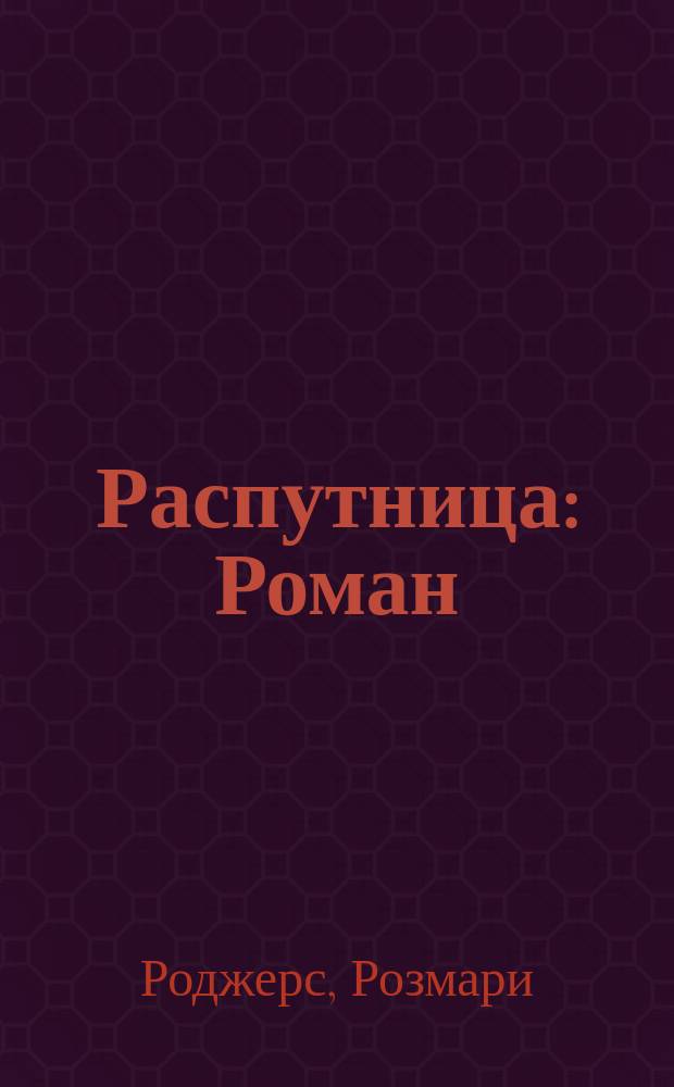 Распутница : Роман