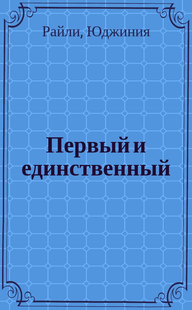 Первый и единственный : Роман