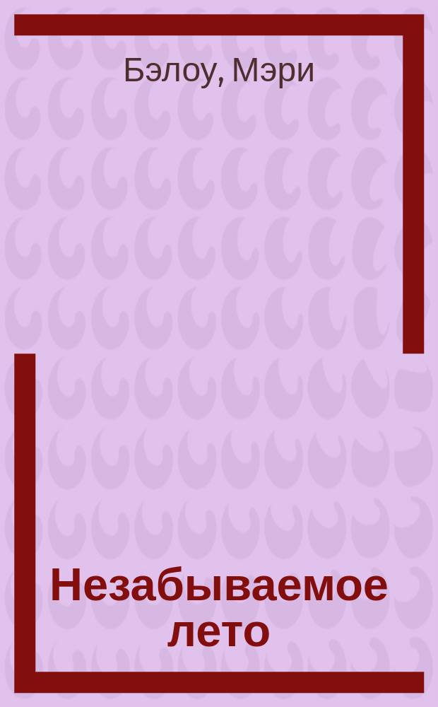 Незабываемое лето : Роман