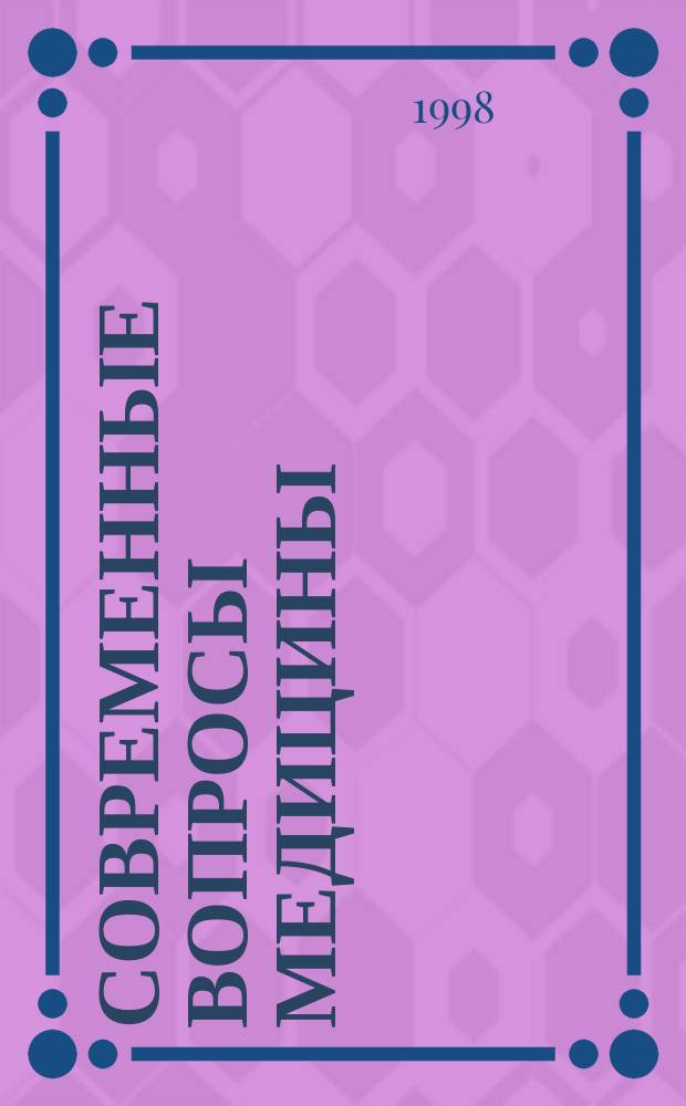 Современные вопросы медицины : Межвуз. сб. науч. тр