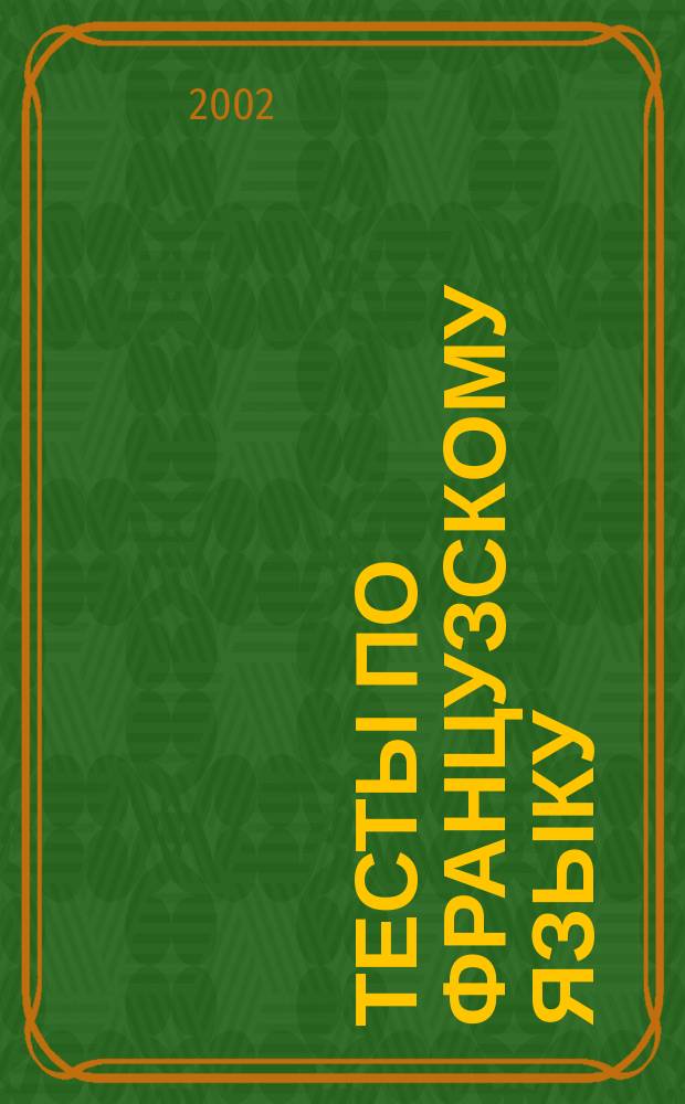 Тесты по французскому языку : Вопр. и ответы : Пер. с нем.