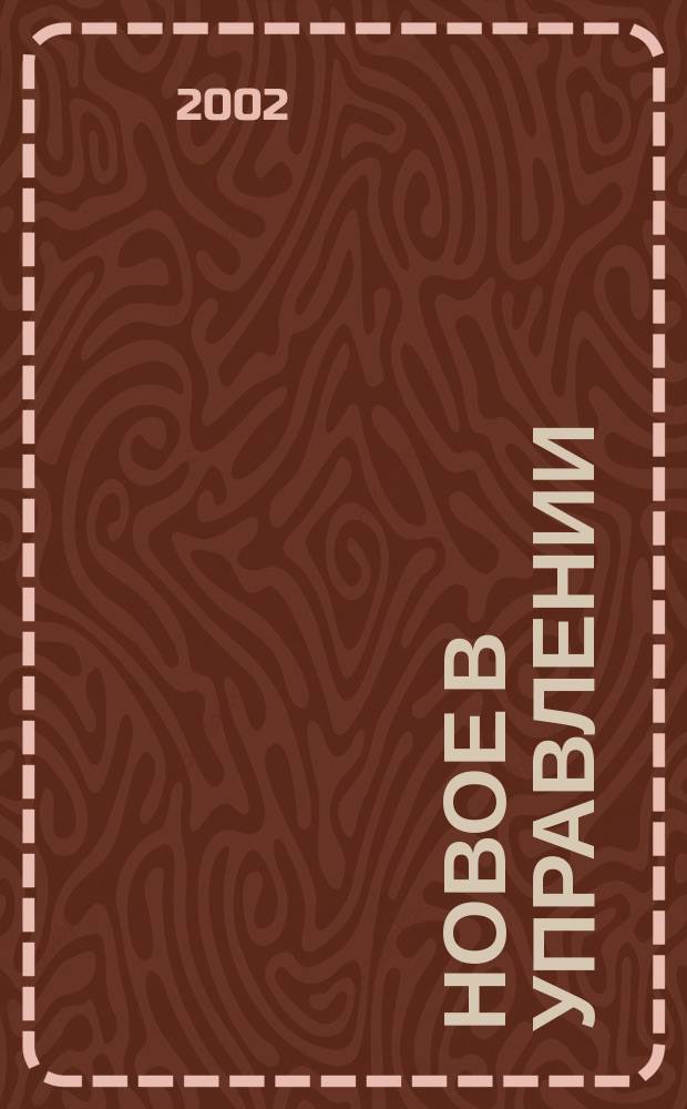 Новое в управлении : Материалы науч. сес. "Упр. в изменяющемся мире", сент. 2002 г