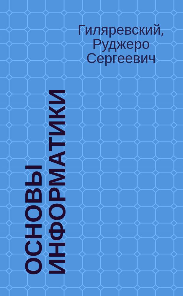 Основы информатики : Курс лекций