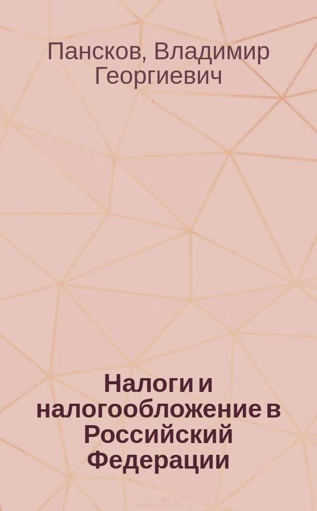 Налоги и налогообложение в Российский Федерации : Учеб. для студентов вузов, обучащихся по экон. специальностям и направлениям