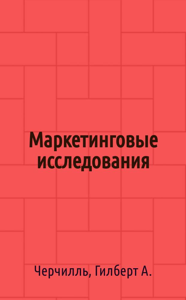 Маркетинговые исследования