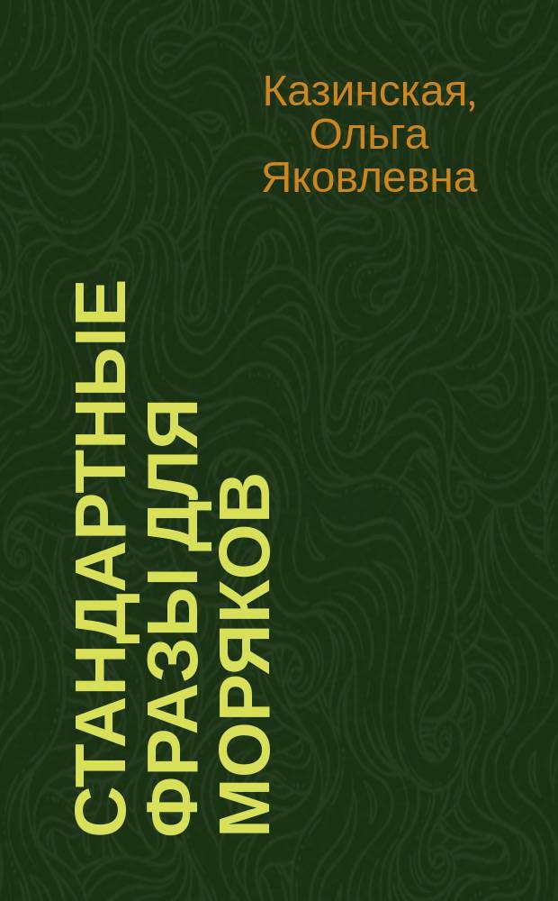 Стандартные фразы для моряков : Учеб. пособие : Для вузов региона по спец. 240200 "Судовождение"