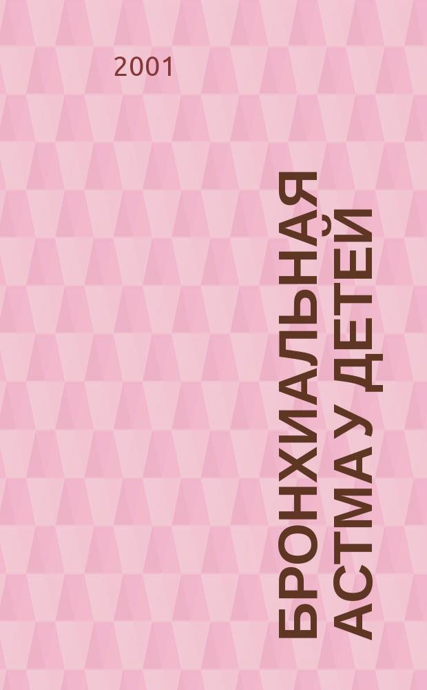 Бронхиальная астма у детей: ( Факторы риска, принципы первичной и вторичной пргофилактики ) : Автореф. дис. на соиск. учен. степ. д.м.н. : Спец.14.00.09