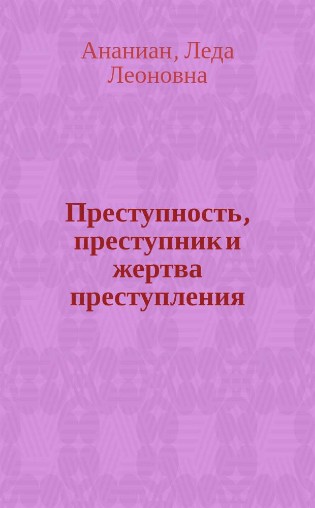 Преступность, преступник и жертва преступления