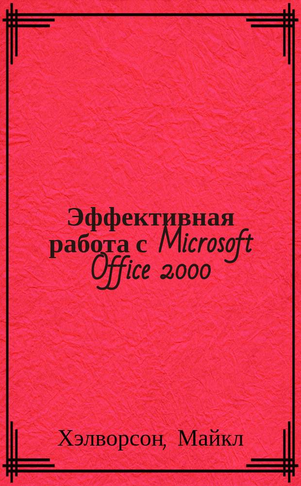 Эффективная работа с Microsoft Office 2000