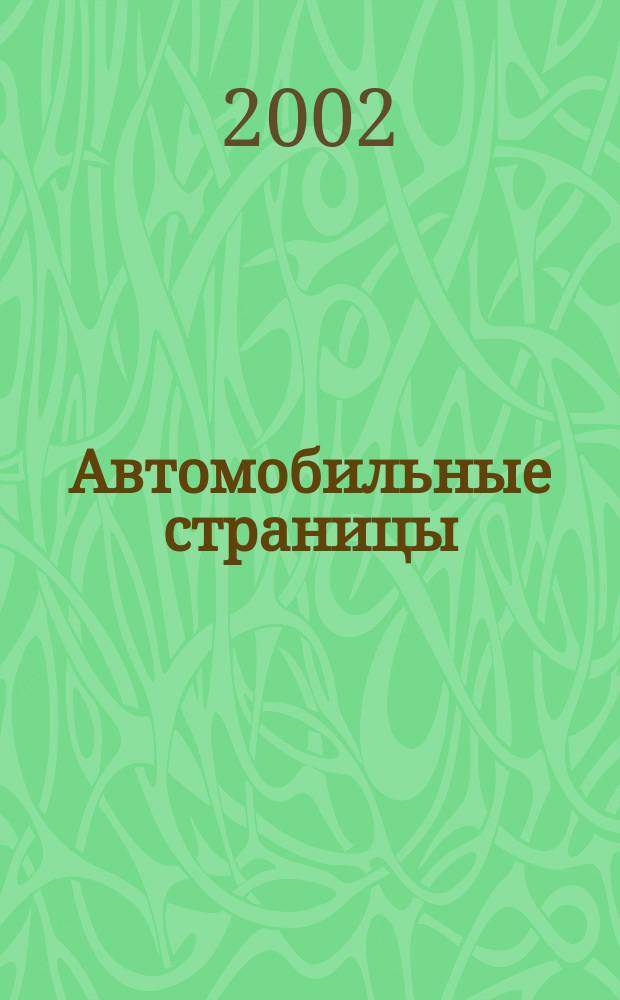 Автомобильные страницы: Санкт-Петербург 2002-2003