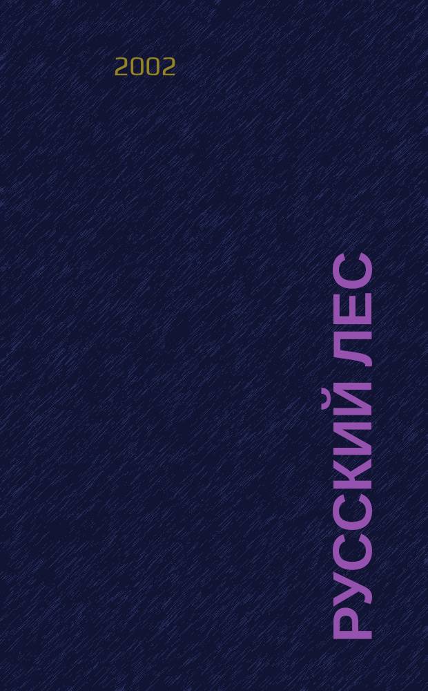 Русский лес: 2003